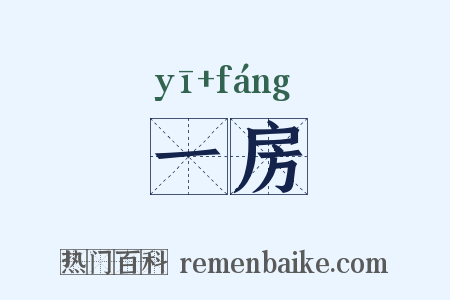 一房是什么意思的图片